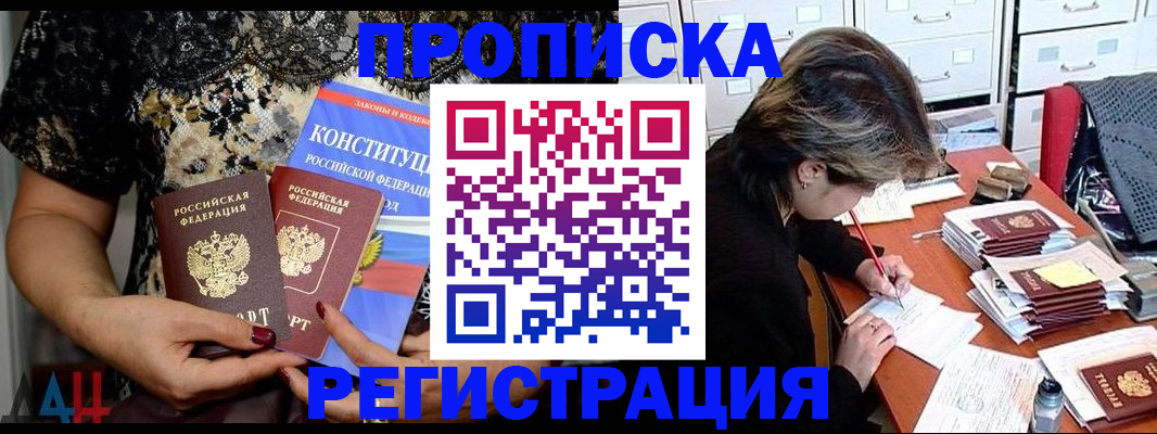 прописка в Владивостоке
